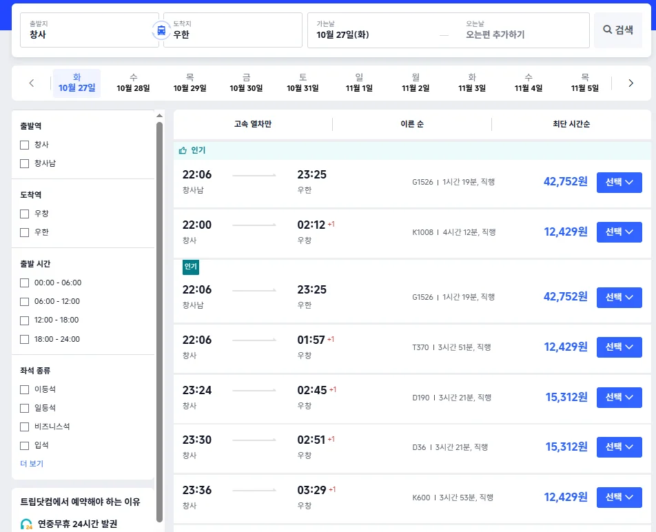 중국 기차표 예매 트립닷컴 고속열차 시간표 및 좌석 등급 선택