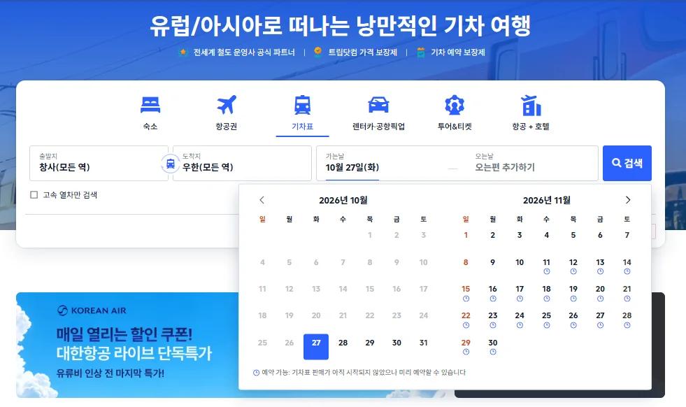중국 기차표 예매 트립닷컴 노선 검색 화면
